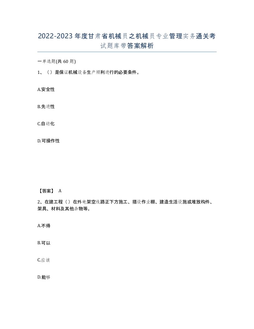 2022-2023年度甘肃省机械员之机械员专业管理实务通关考试题库带答案解析