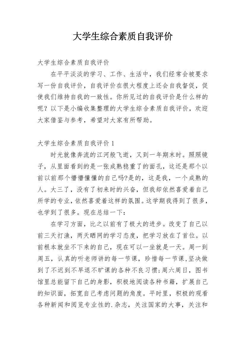 大学生综合素质自我评价_15