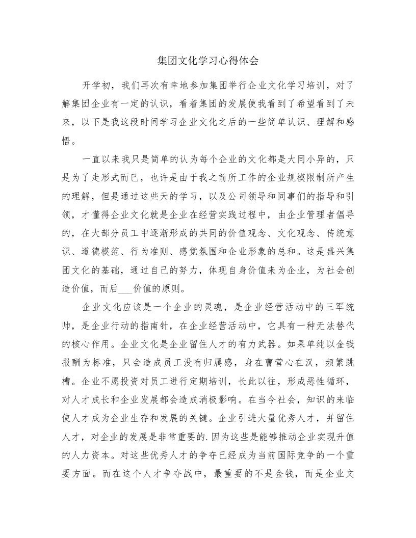 集团文化学习心得体会