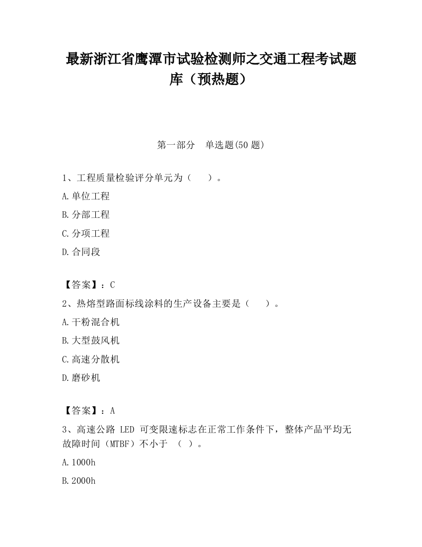 最新浙江省鹰潭市试验检测师之交通工程考试题库（预热题）