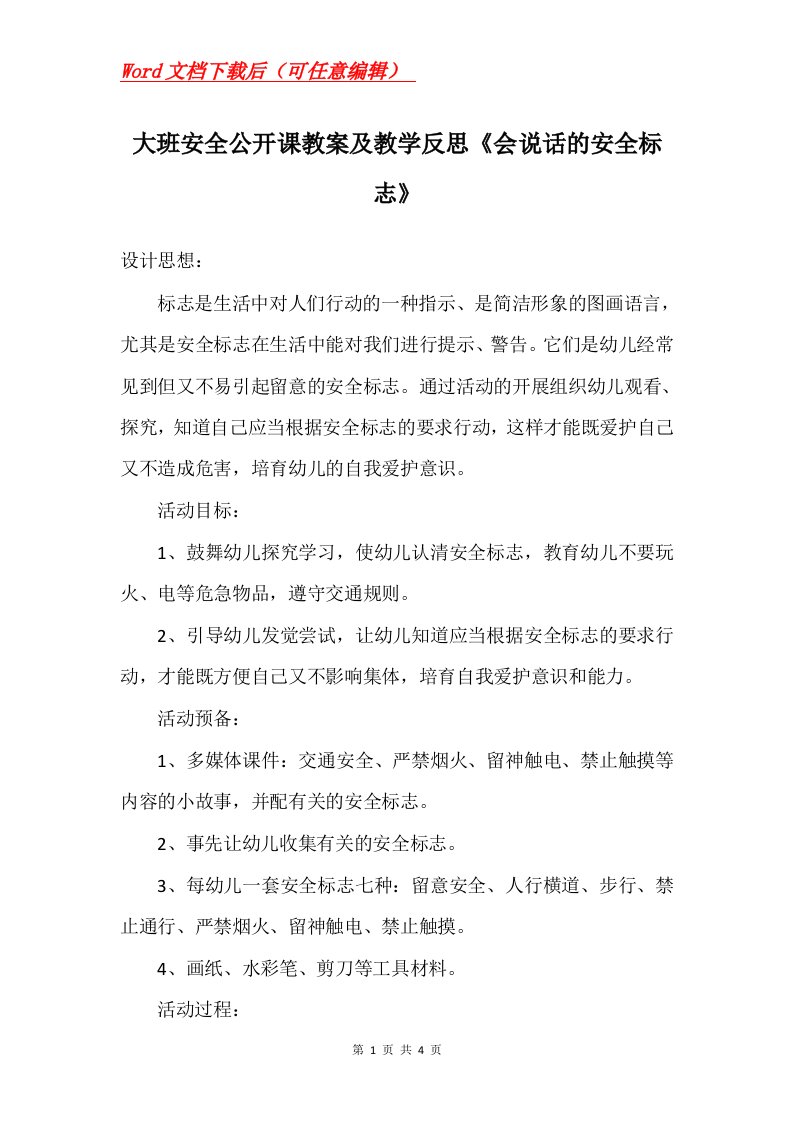 大班安全公开课教案及教学反思会说话的安全标志