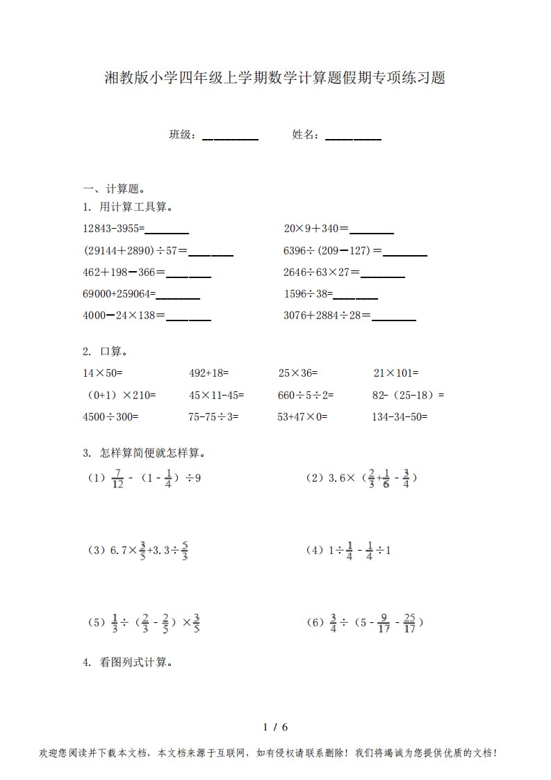 湘教版小学四年级上学期数学计算题假期专项练习题