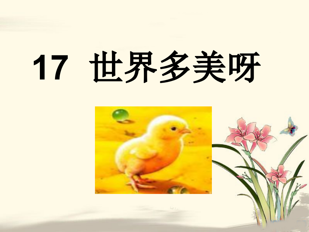 苏教版一年级下册语文《世界多美呀》课件PPT