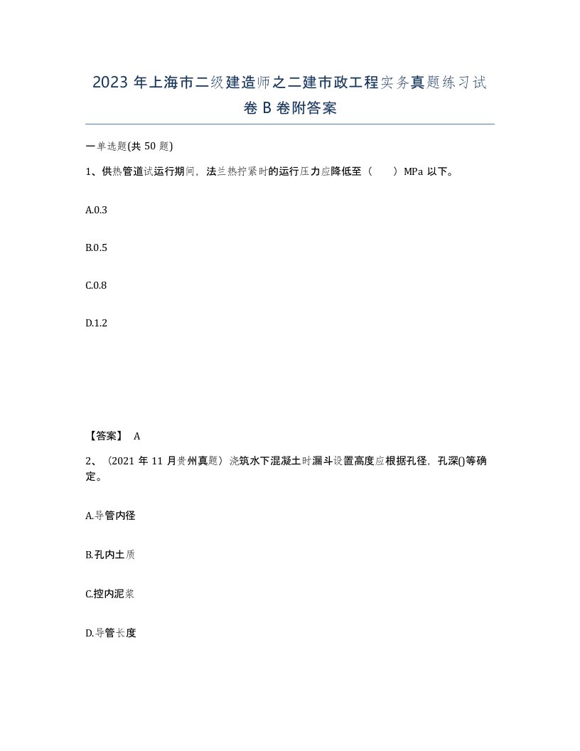 2023年上海市二级建造师之二建市政工程实务真题练习试卷B卷附答案