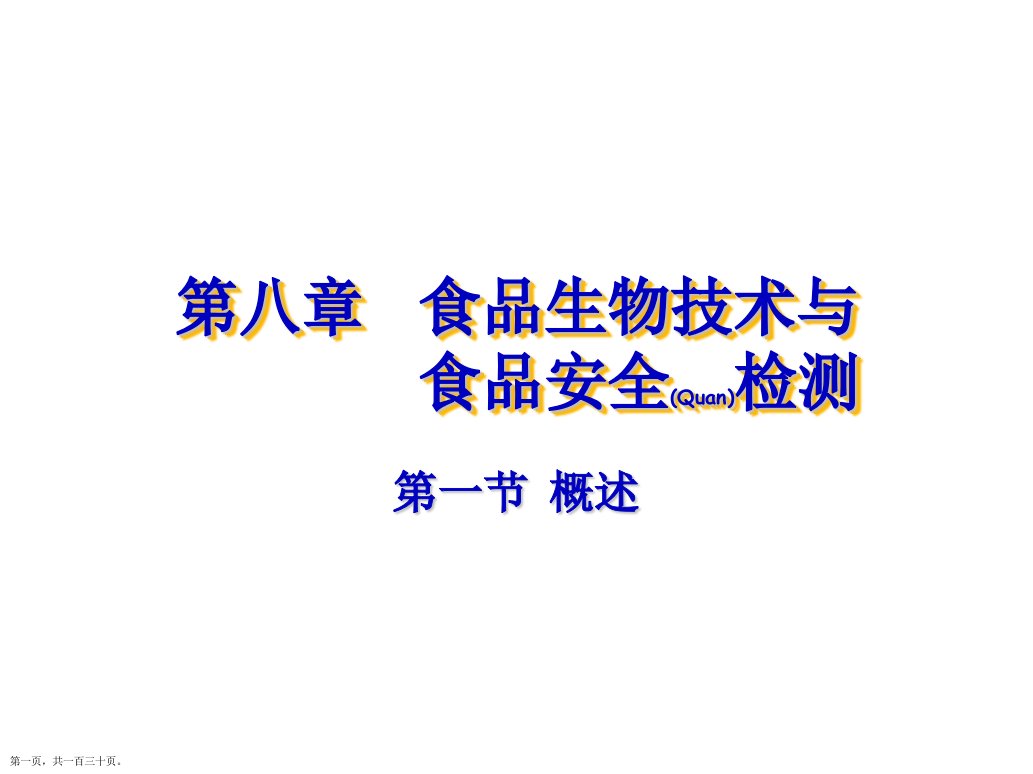 食品生物技术与食品安全检测