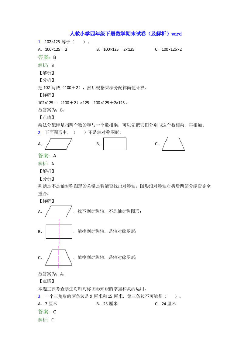 人教小学四年级下册数学期末试卷(及解析)word