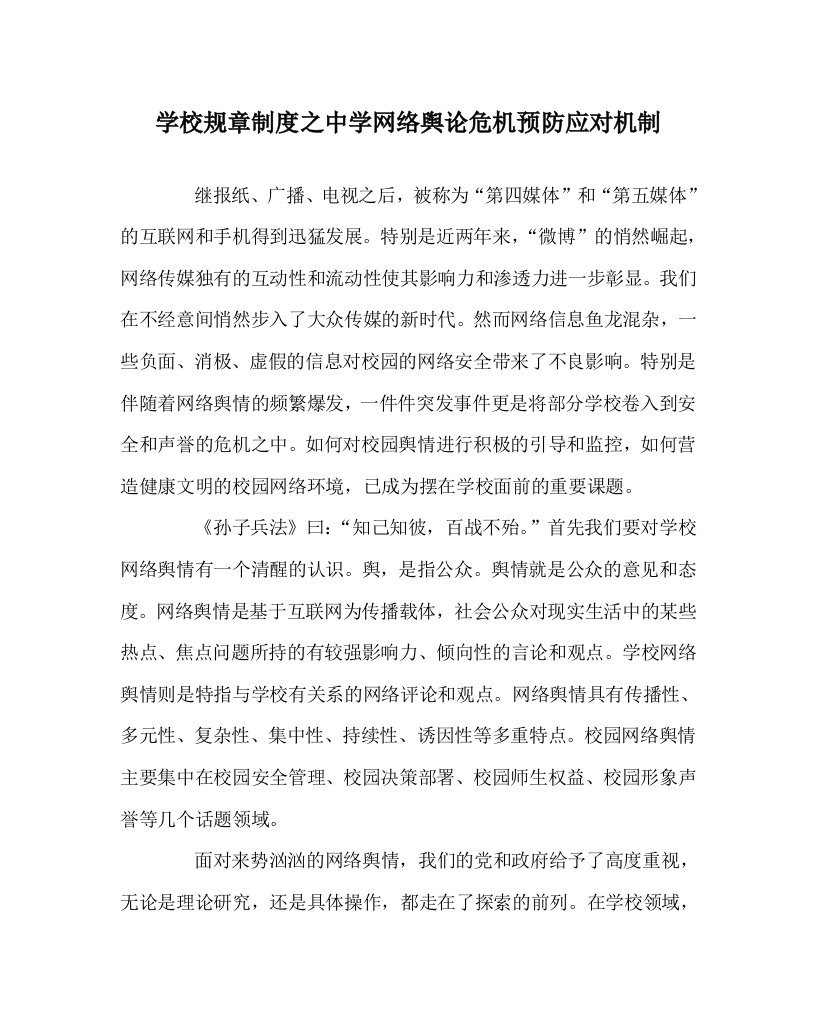 学校规章制度之中学网络舆论危机预防应对机制