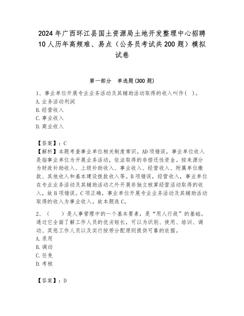 2024年广西环江县国土资源局土地开发整理中心招聘10人历年高频难、易点（公务员考试共200题）模拟试卷带答案（能力提升）