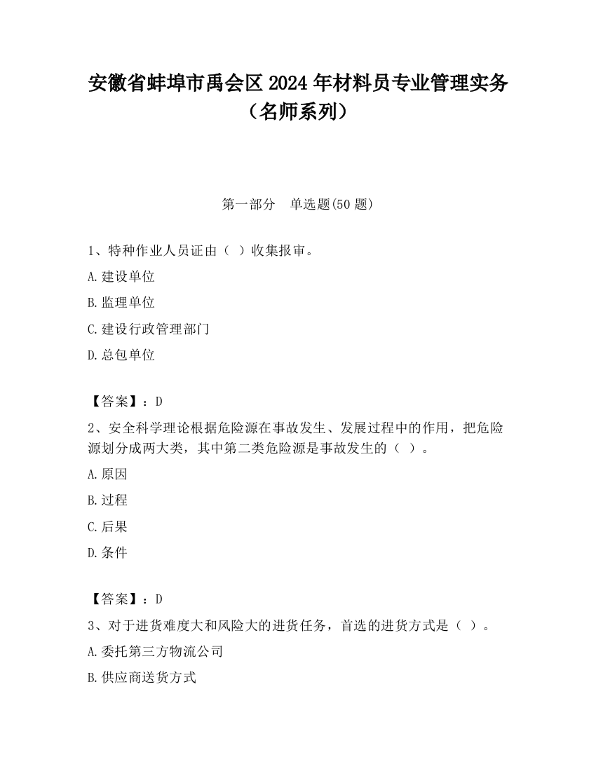 安徽省蚌埠市禹会区2024年材料员专业管理实务（名师系列）