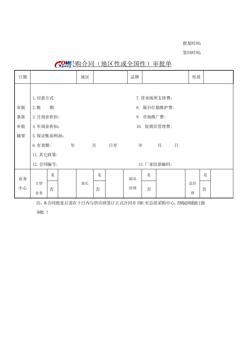 采购合同（地区性或全国性）审批单