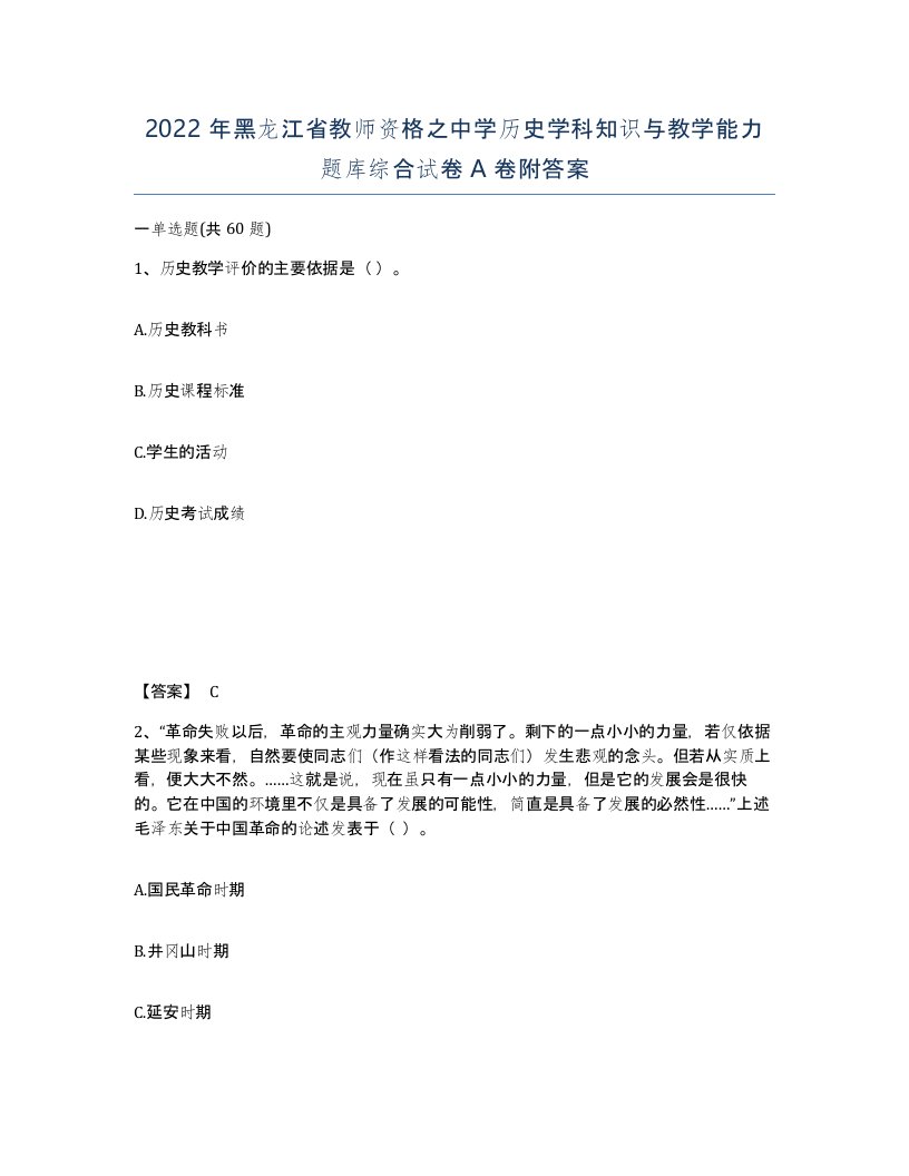 2022年黑龙江省教师资格之中学历史学科知识与教学能力题库综合试卷A卷附答案