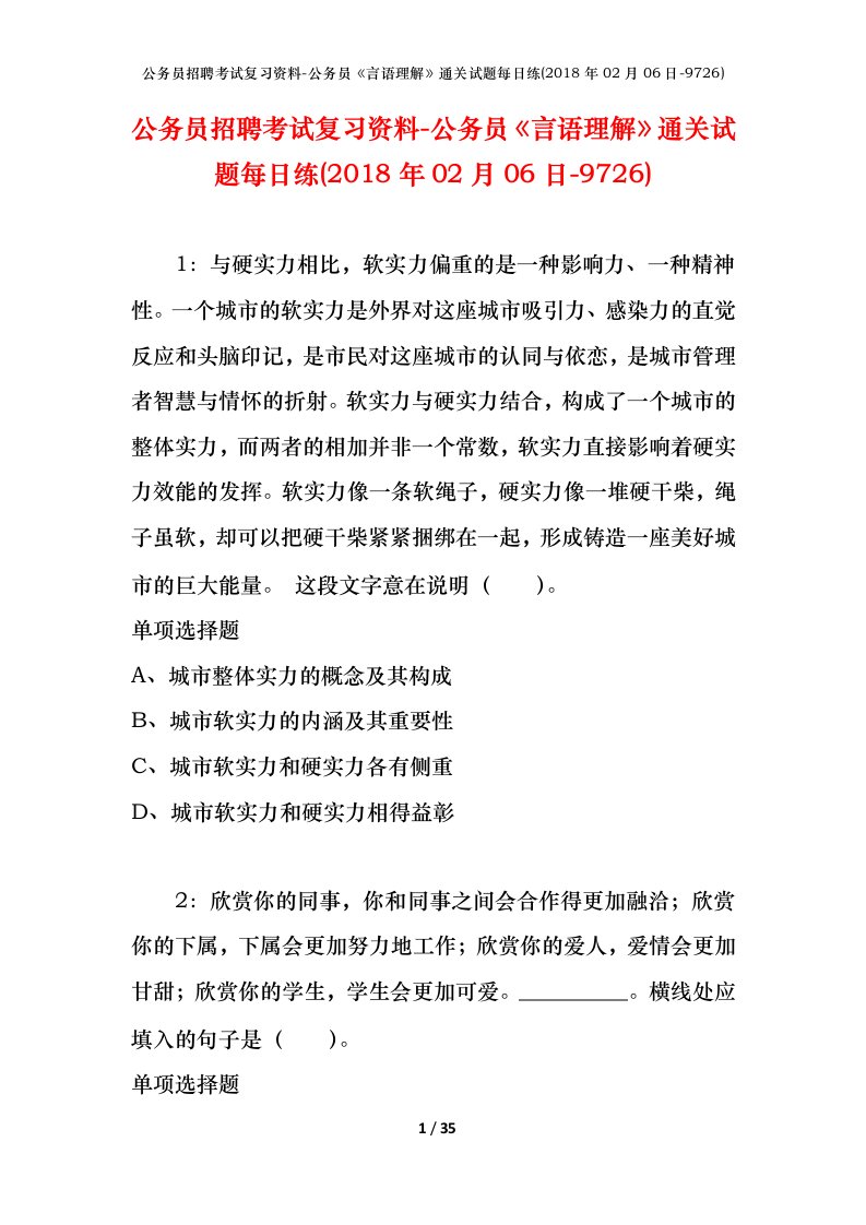 公务员招聘考试复习资料-公务员言语理解通关试题每日练2018年02月06日-9726