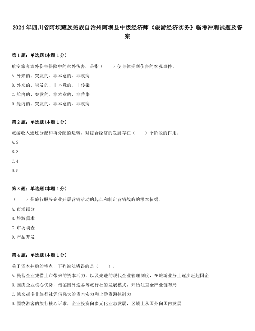 2024年四川省阿坝藏族羌族自治州阿坝县中级经济师《旅游经济实务》临考冲刺试题及答案