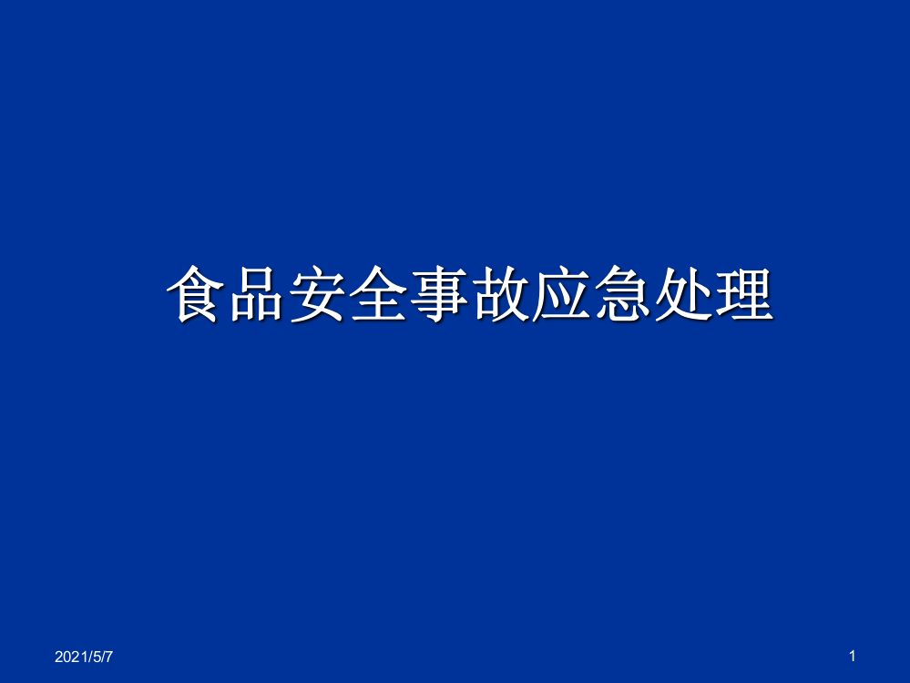 餐饮服务食品安全风险控制