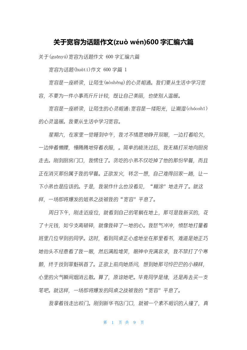 关于宽容为话题作文600字汇编六篇