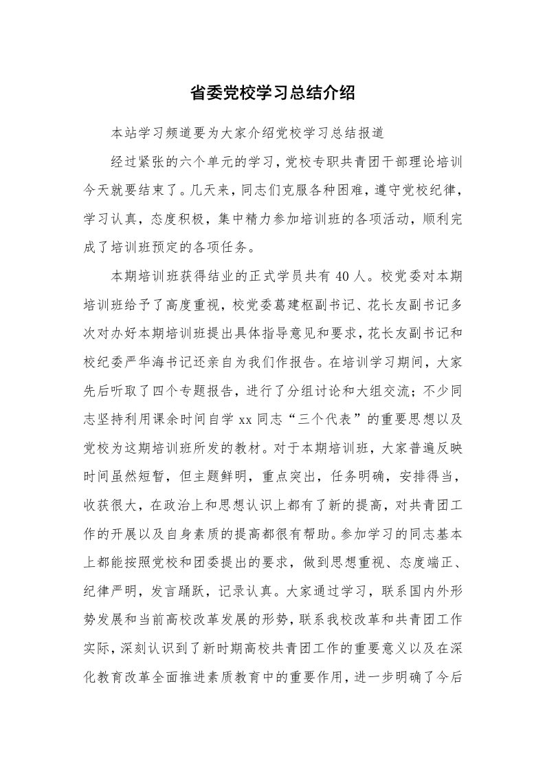 工作总结_136366_省委党校学习总结介绍