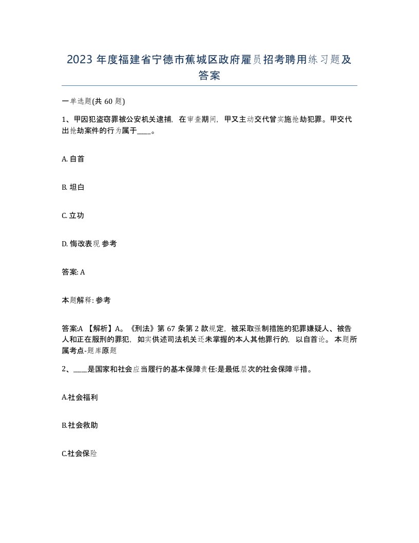 2023年度福建省宁德市蕉城区政府雇员招考聘用练习题及答案