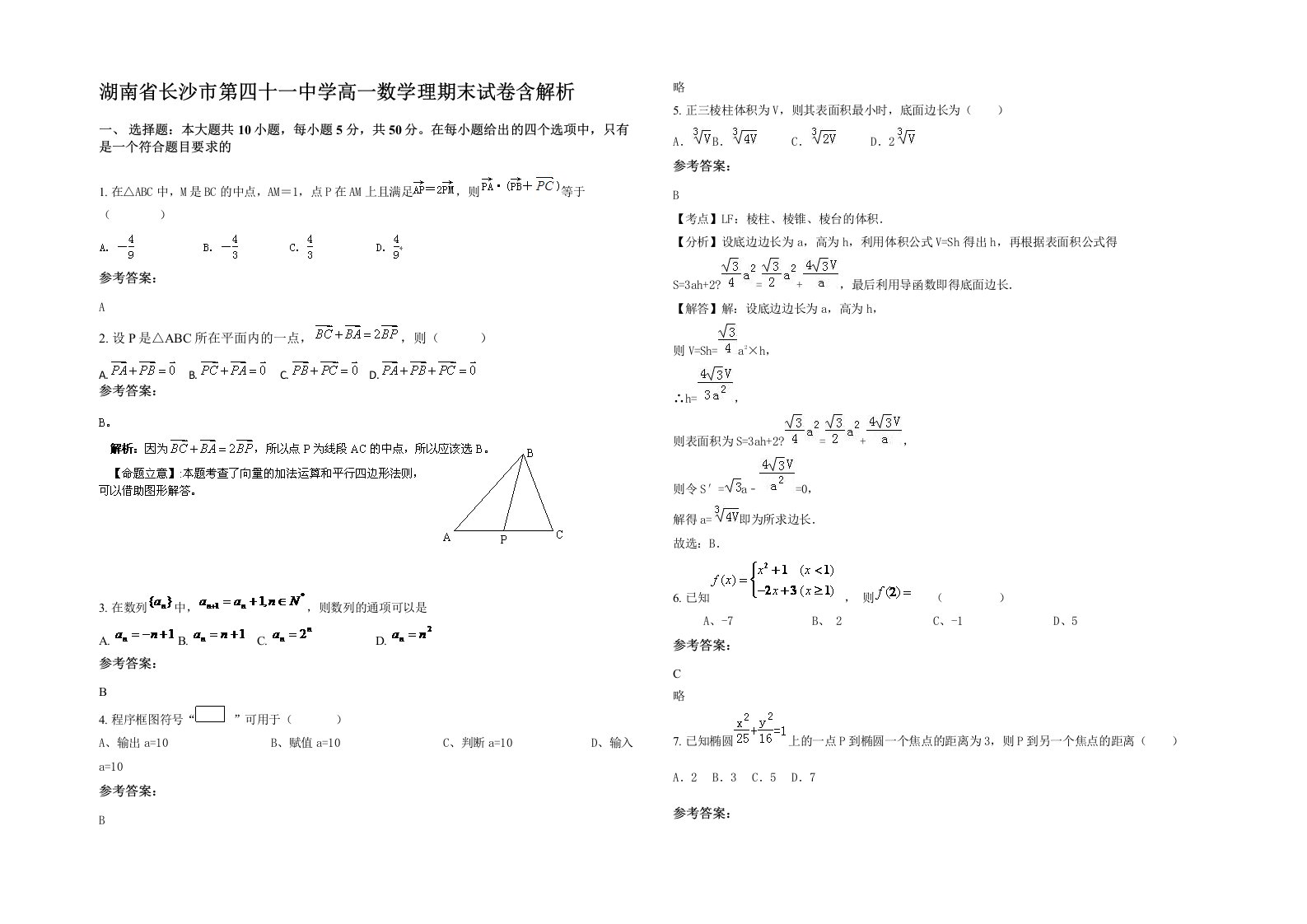 湖南省长沙市第四十一中学高一数学理期末试卷含解析