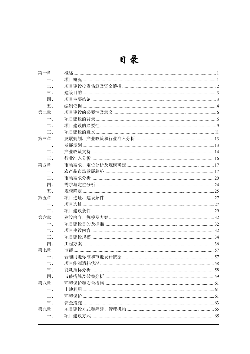 大型农产品交易市场一期工程申请立项可行性研究报告书