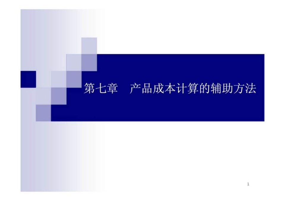 莆田学院管理学院成本会计07第七章产品成本计算的辅助方法