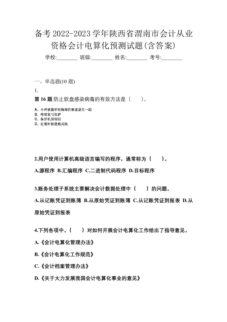 备考2022-2023学年陕西省渭南市会计从业资格会计电算化预测试题含答案