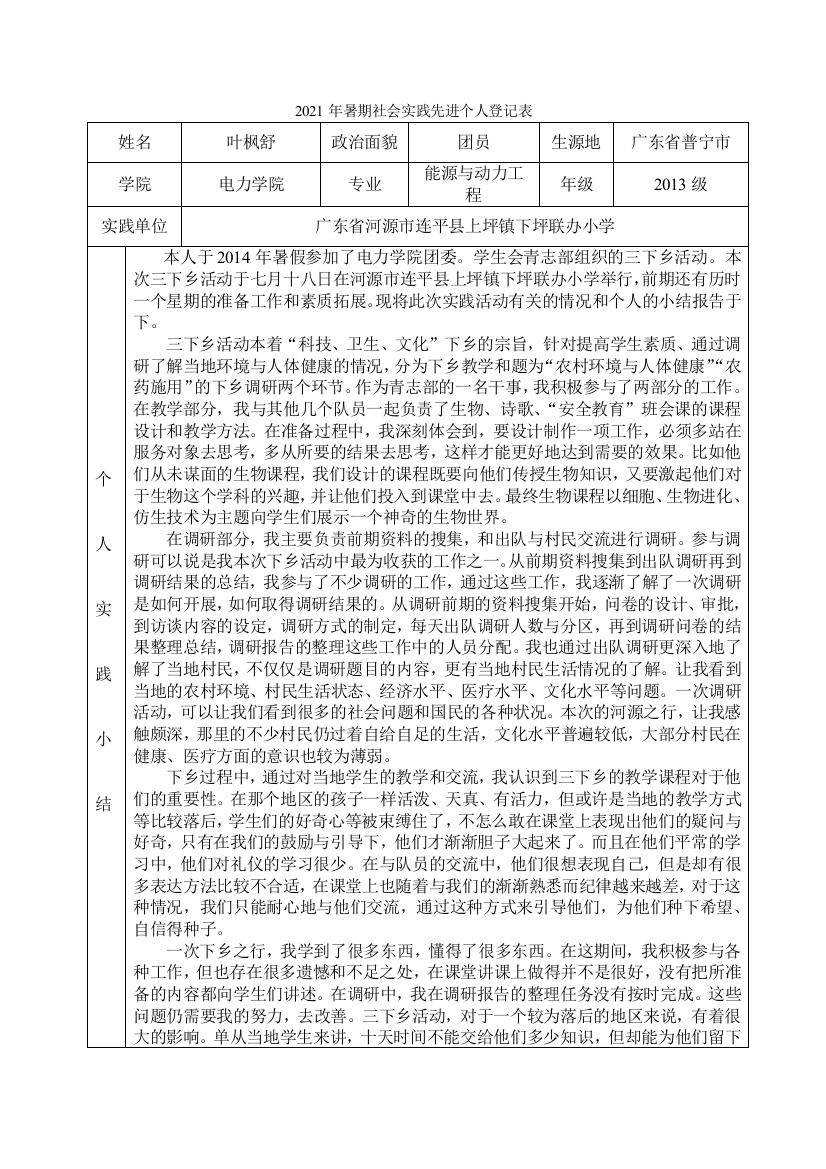 2021年暑期社会实践先进个人登记表(叶枫舒)