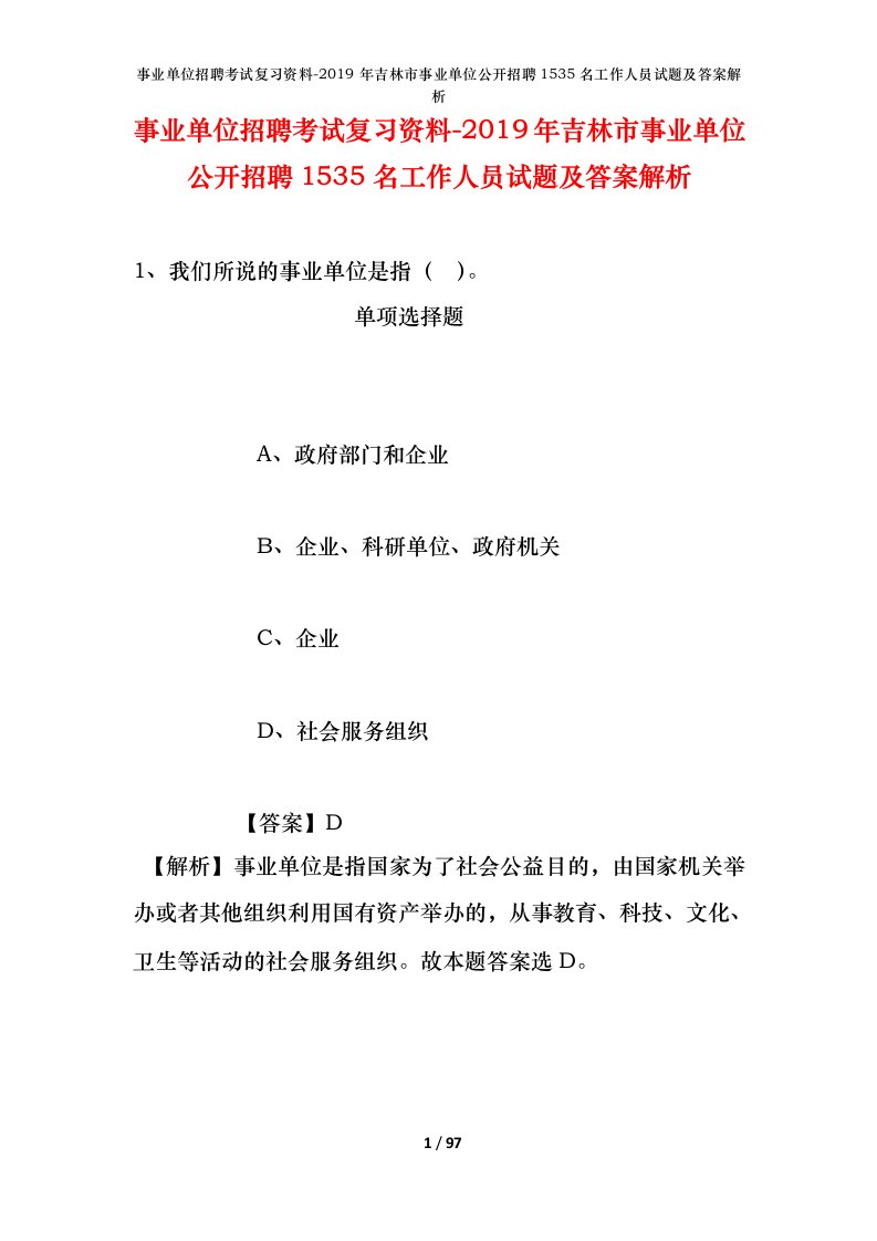 事业单位招聘考试复习资料-2019年吉林市事业单位公开招聘1535名工作人员试题及答案解析