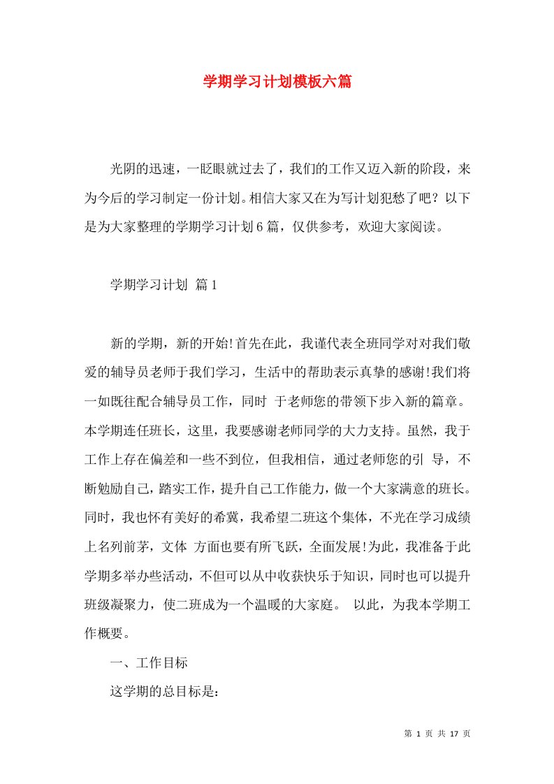 学期学习计划模板六篇