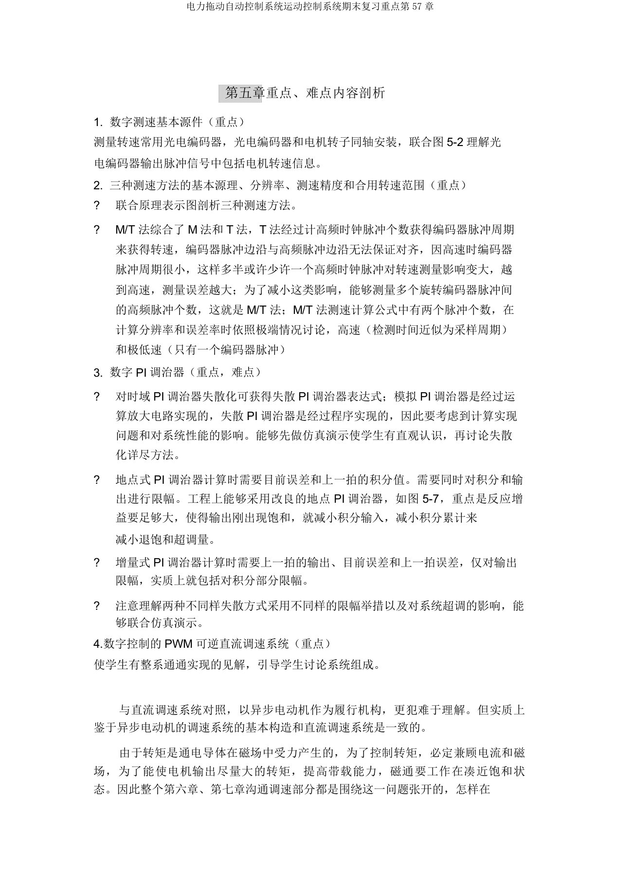 电力拖动自动控制系统运动控制系统期末复习重点第57章