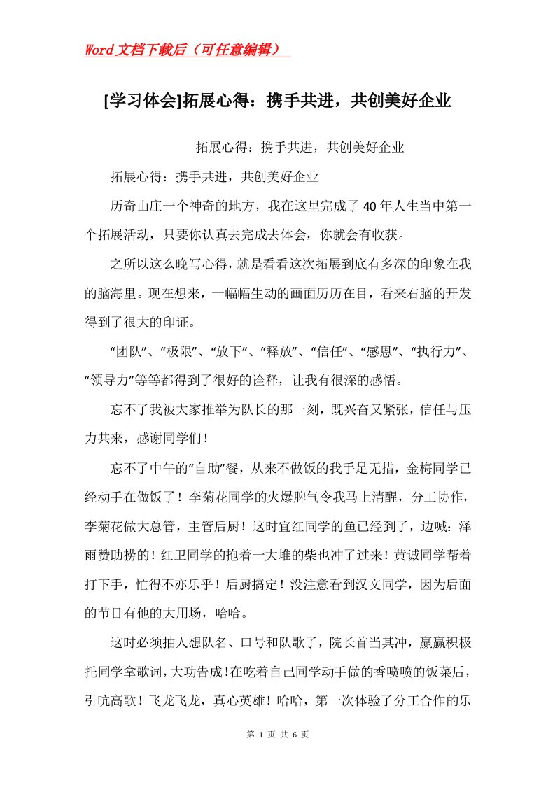 学习体会拓展心得携手共进共创美好企业