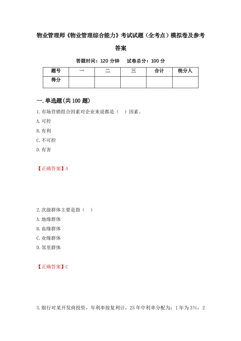 物业管理师物业管理综合能力考试试题全考点模拟卷及参考答案第73期