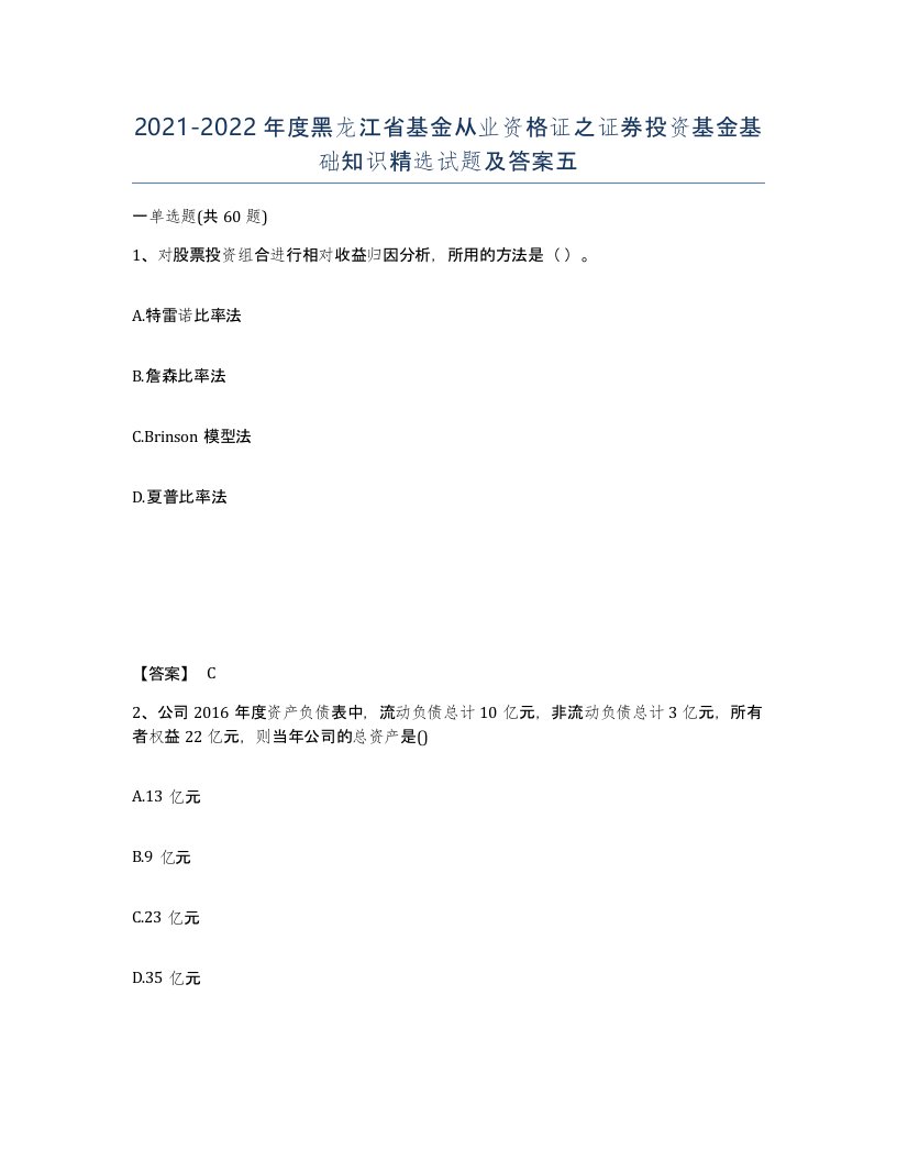 2021-2022年度黑龙江省基金从业资格证之证券投资基金基础知识试题及答案五