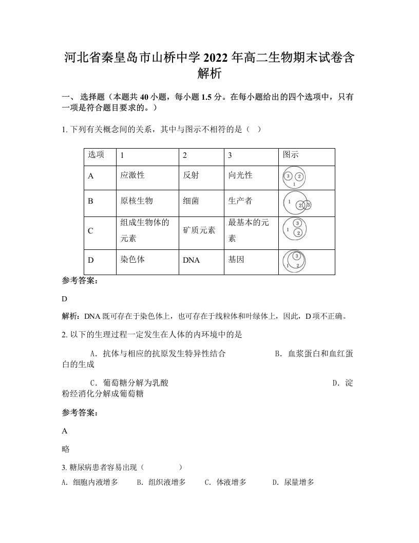 河北省秦皇岛市山桥中学2022年高二生物期末试卷含解析