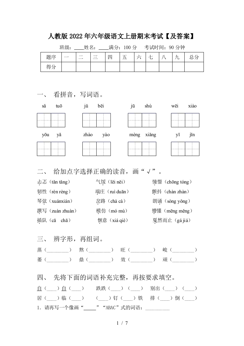 人教版2022年六年级语文上册期末考试【及答案】