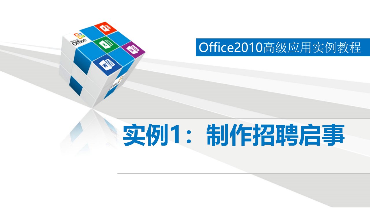 Office高级应用实例教程整本书课件完整版电子教案