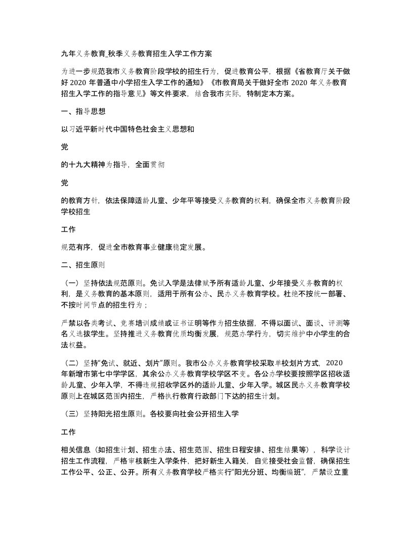 九年义务教育秋季义务教育招生入学工作方案