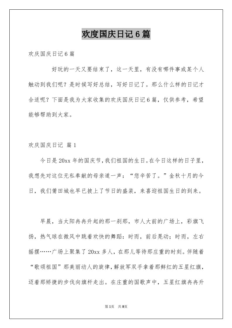 欢度国庆日记6篇