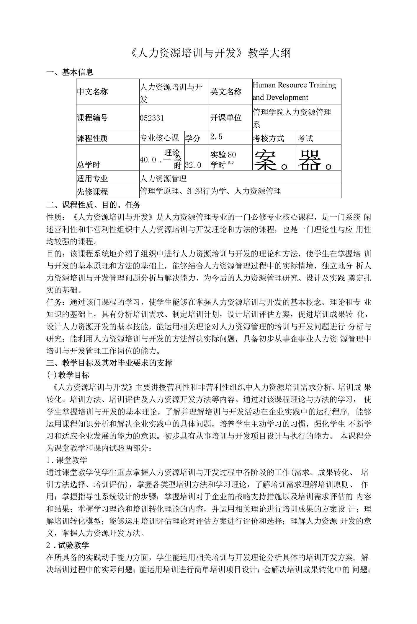 《人力资源培训与开发》教学大纲