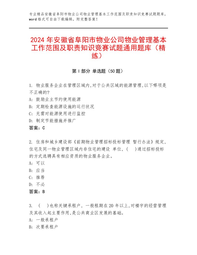 2024年安徽省阜阳市物业公司物业管理基本工作范围及职责知识竞赛试题通用题库（精练）