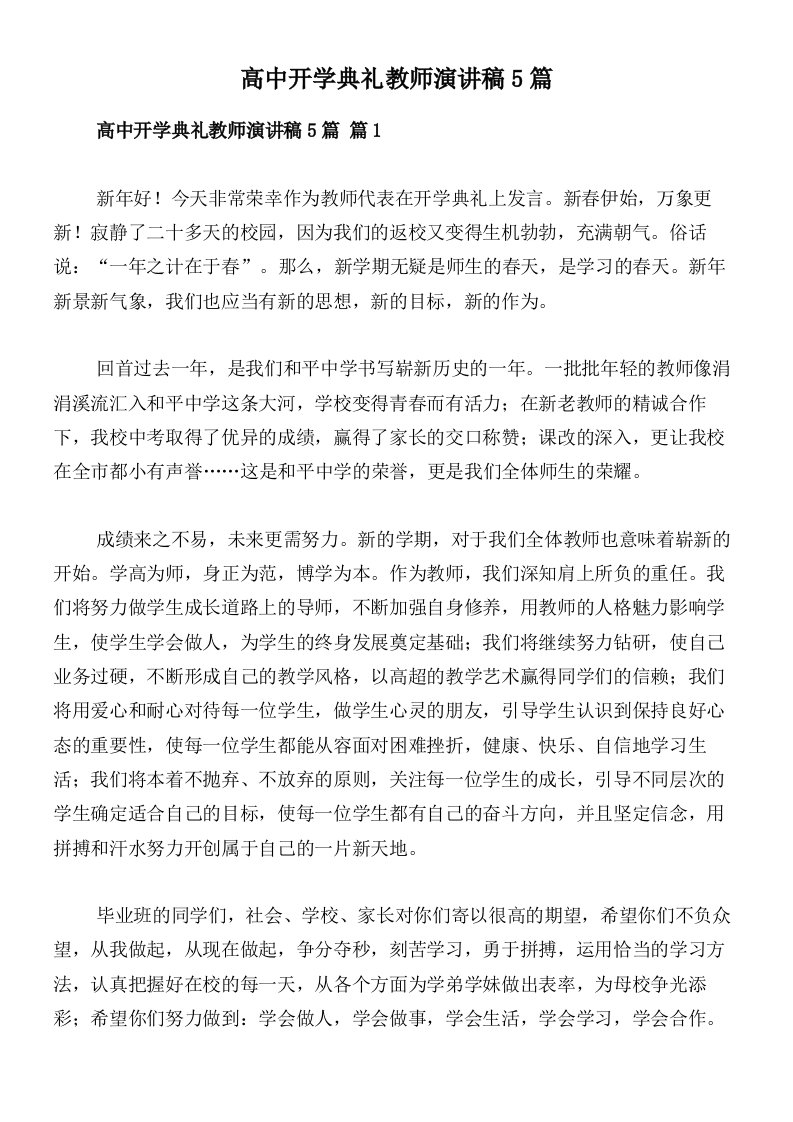 高中开学典礼教师演讲稿5篇