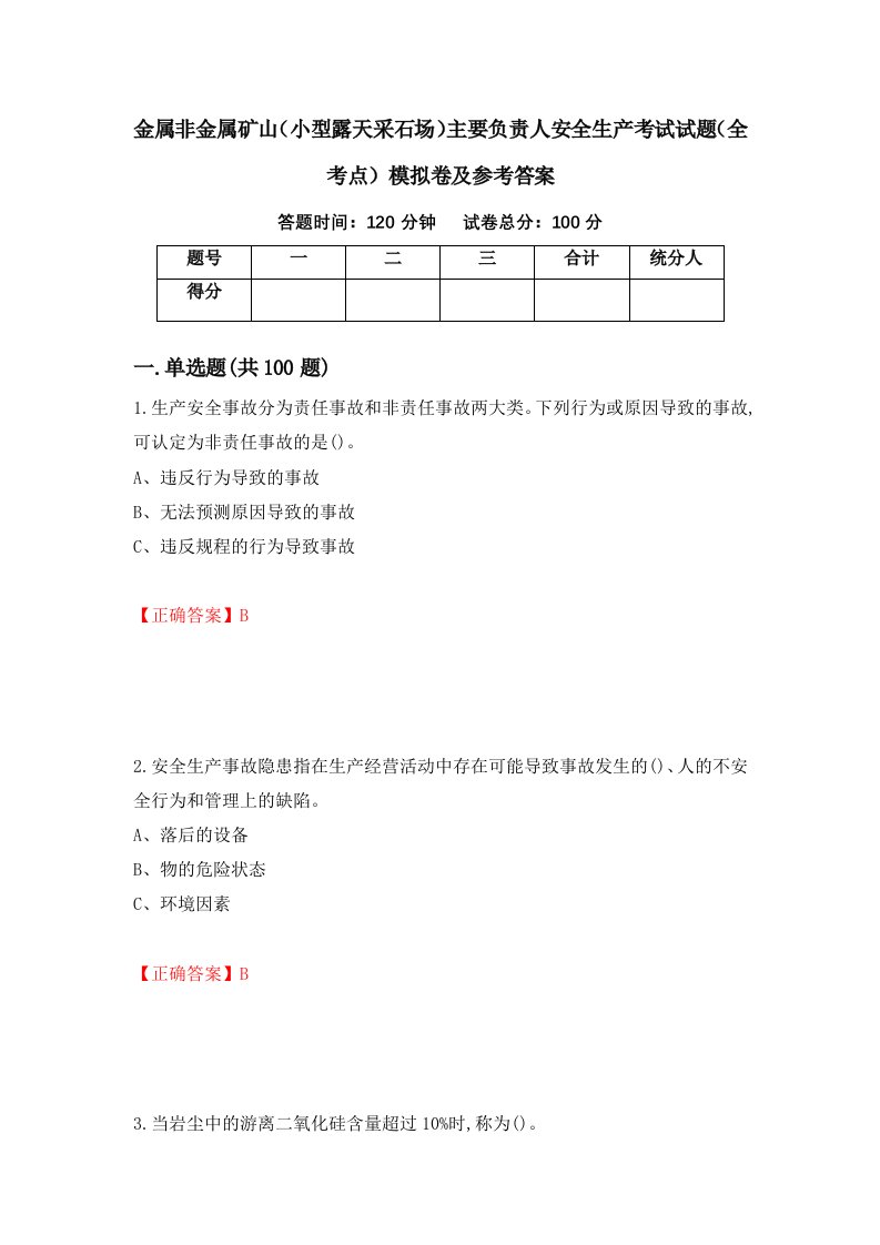 金属非金属矿山小型露天采石场主要负责人安全生产考试试题全考点模拟卷及参考答案第49卷