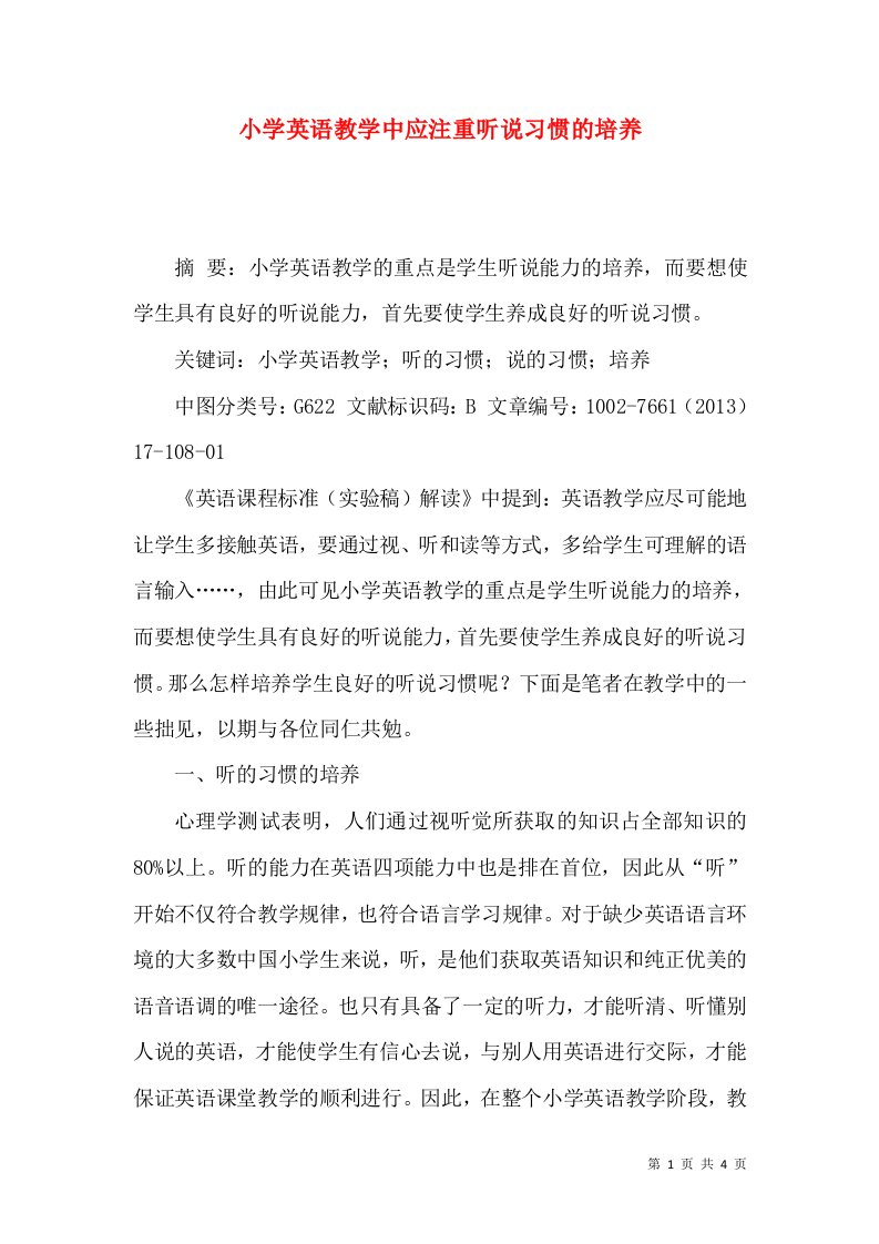 小学英语教学中应注重听说习惯的培养