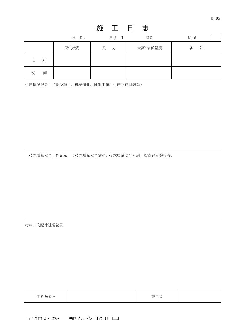 施工日志表格