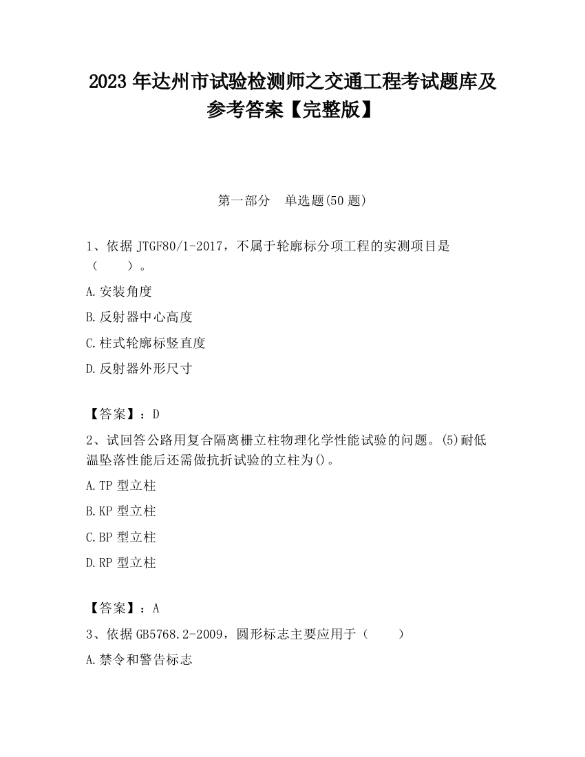 2023年达州市试验检测师之交通工程考试题库及参考答案【完整版】