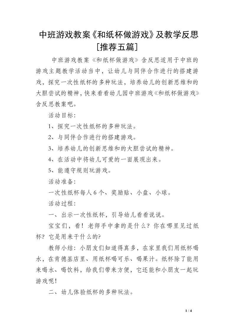 中班游戏教案《和纸杯做游戏》及教学反思[推荐五篇]