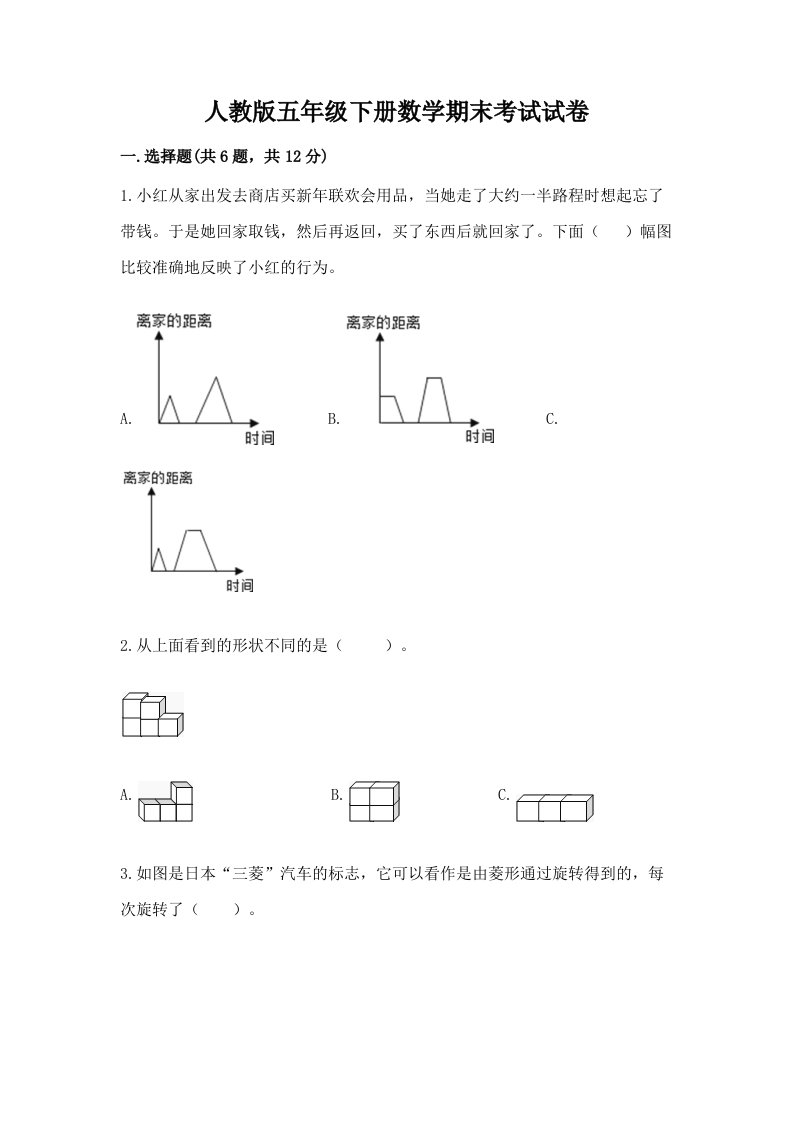 人教版五年级下册数学期末考试试卷附完整答案【历年真题】