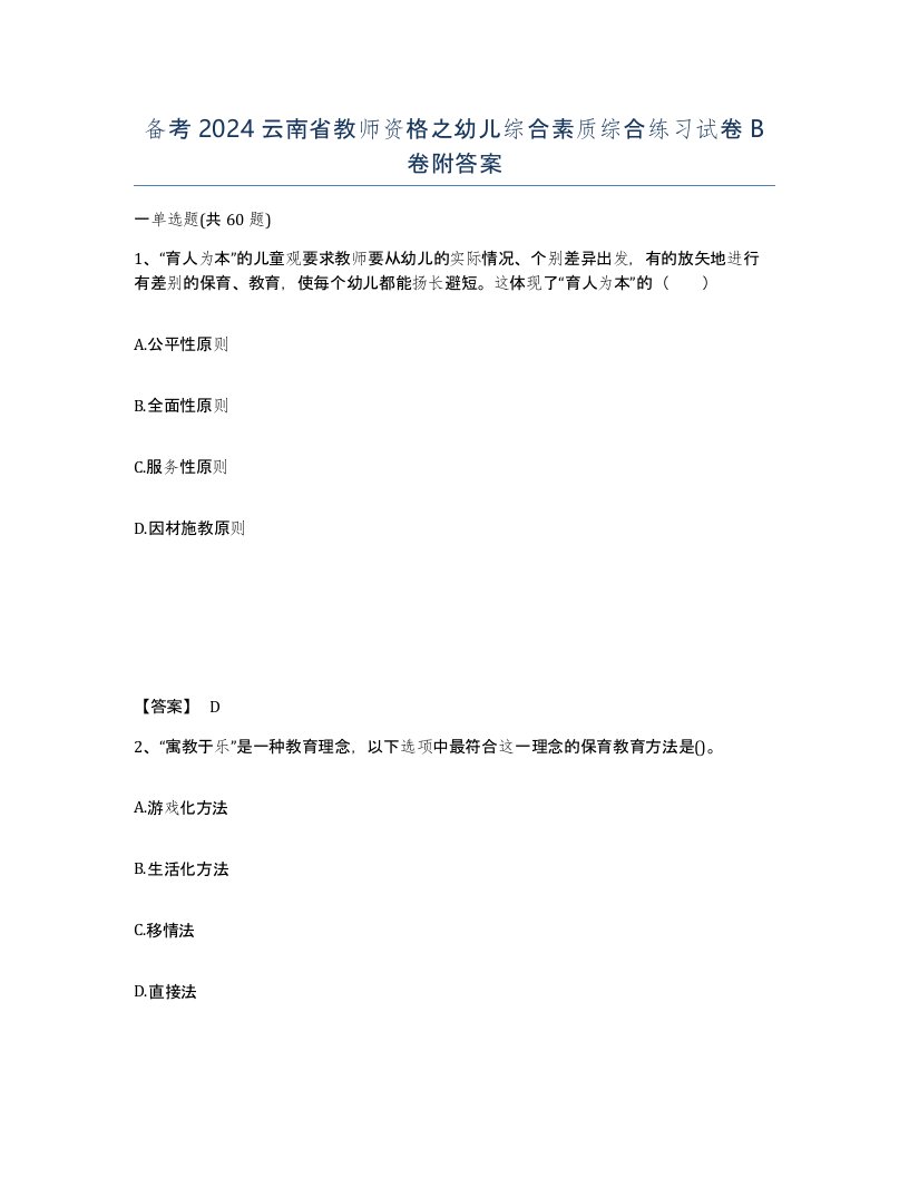 备考2024云南省教师资格之幼儿综合素质综合练习试卷B卷附答案