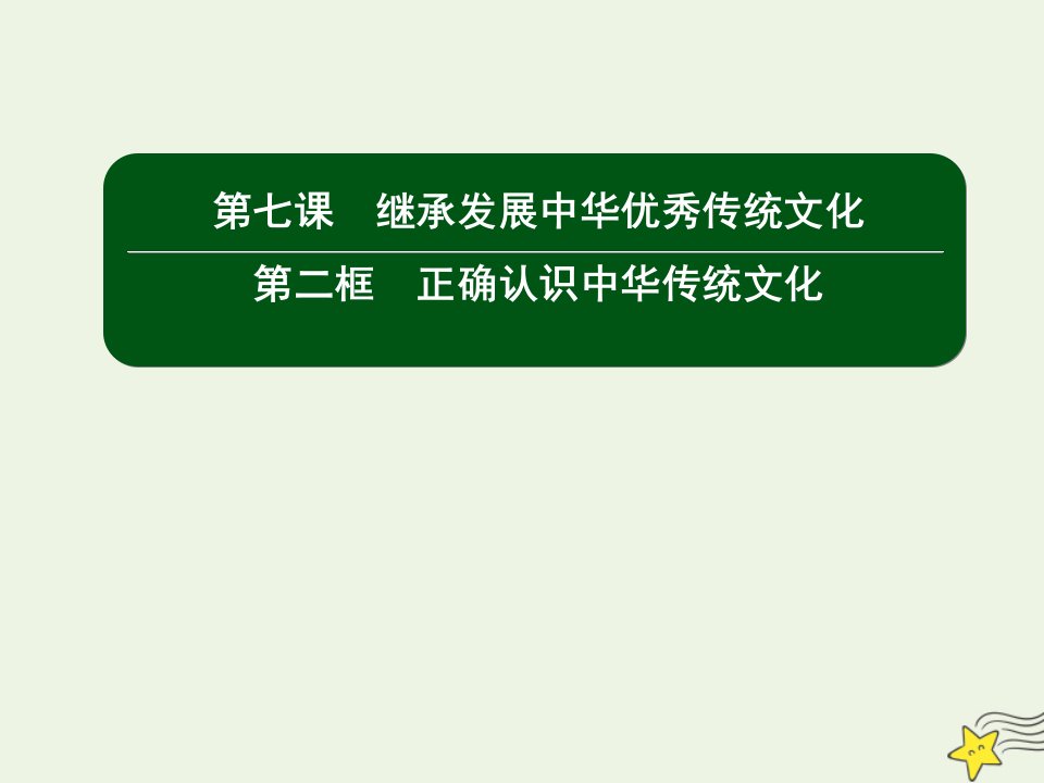 新教材高中政治第三单元文化传承与文化创新7_2正确认识中华传统文化课件新人教版必修4