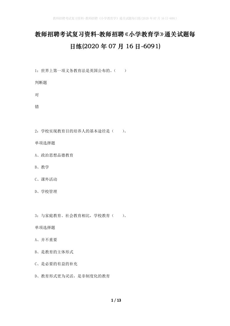 教师招聘考试复习资料-教师招聘小学教育学通关试题每日练2020年07月16日-6091