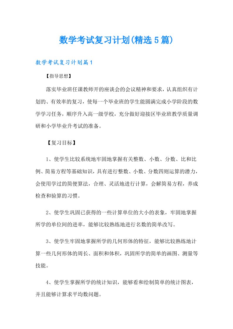 数学考试复习计划(精选5篇)